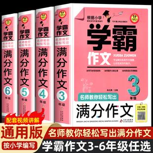 学霸作文小学作文万能开头和结尾满分作文6年级小学五年级四年级三年级作文书小学生作文大全满分分类获奖作文书籍 同步作文人教版