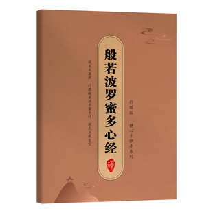 手抄经行楷版 传统文化临摹手抄本书行书楷书 经文抄写本抄经卷静心修心修行国学智慧佛学文化读物硬笔正版