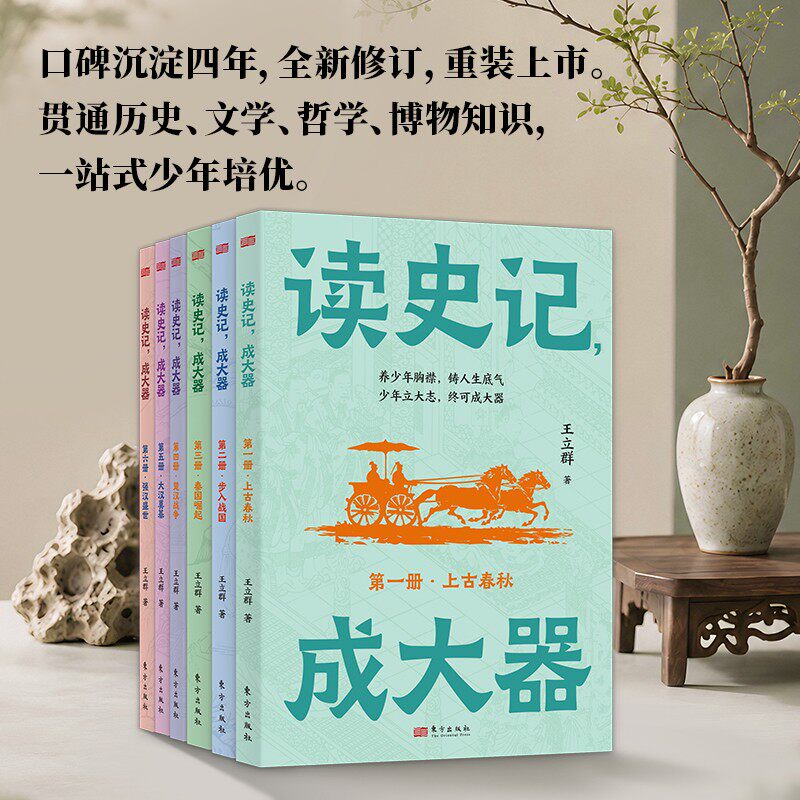 6册读史记成大器王立群通俗改编史记内容趣味性知识性引导少年学习古人智慧树立远大志向适合小学自主阅读亲子共读历史启蒙读本