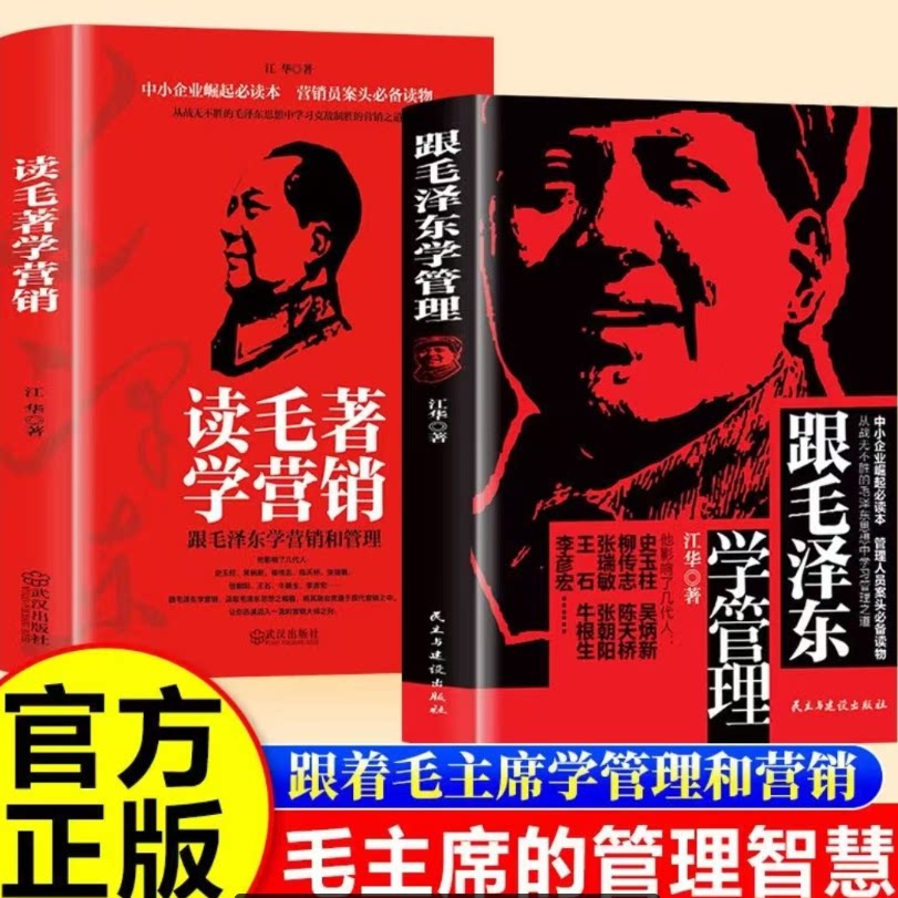 跟毛泽东学管理+读毛著学营销