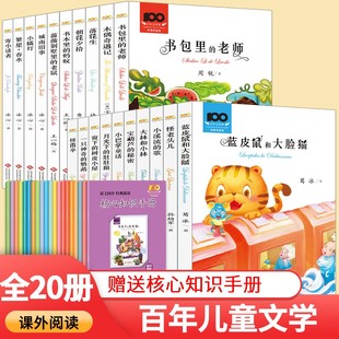 100百年文学梦 经典作品集全套20本 随书赠送知识手册小溪流的歌蓝皮鼠和大脸猫 青少年版 课外读本 少年儿童读物小学生必读课外书