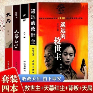 正版黑冰 遥远的救世主 天局 天幕红尘原著未删减 豆豆张成功矫健著王志文主演热播电视剧天道畅销中国现当代经典文学名著长篇小说