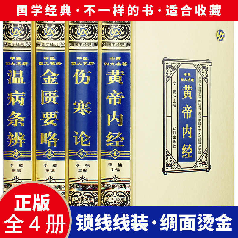 中医四大名著全套原著版 珍藏版正版全四册无删减 黄帝内经 温病学 伤寒论 金匮要略 中医经典精装硬壳布【全4册】中医四大名著