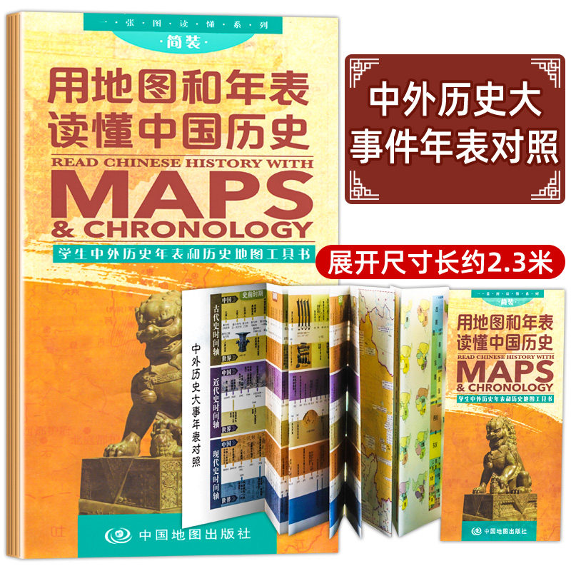 历史朝代顺序挂图中国地图出版2.3米用地图和年表读懂中国历史一张图读懂系列长年表历史长河图概要图朝代年表纪年版地图时间轴