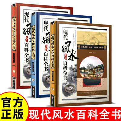 749局推荐全书正版现代风水文化百科彩图版全3册精装居家旺宅住宅文化风水学旺运习俗全书凤水学布局星象学客厅卧室阳台餐厅吉祥物