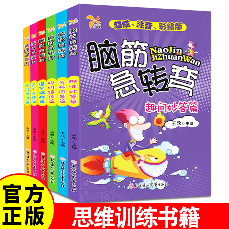 脑筋急转弯全套6册 6-8-12岁脑力开发左右脑儿童益智书趣味问答小学生课外阅读正版畅销书经典读物亲子互动智力游戏启蒙训练逻辑