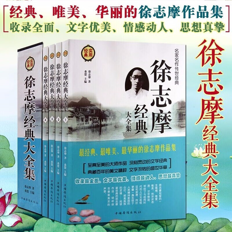 徐志摩经典大全集  全套共四册 国学大师徐志摩散文诗集作品集大全集文集诗歌诗词文学小说全编精选书籍