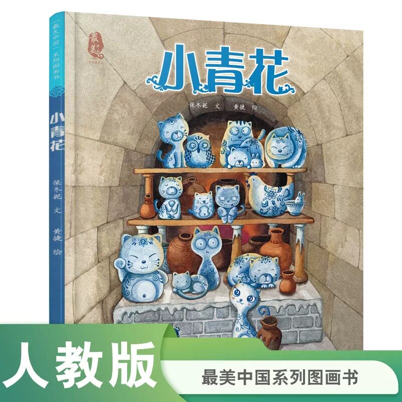人民教育出版社 最美中国系列图画书小青花 最美中国系列图画书 江西卷 入选2022年农家书屋重点出版物推荐目录 幼儿园阅读书目