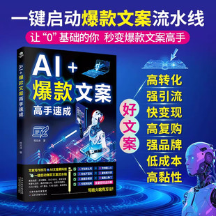 正版AI+爆款文案高手速成8大主题AI文案黑科技从标题到结尾每句话的流量密码全拆解零基础秒变爆款文案高手自带流量成交力电商书籍