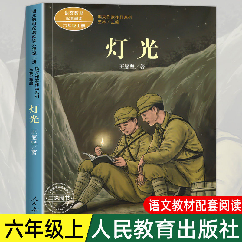 灯光 王愿坚著正版 六年级阅读的课外书上册 人民教育出版社 适合小学生看的课外阅读书籍语文教材配套课文作家作品儿童荐必