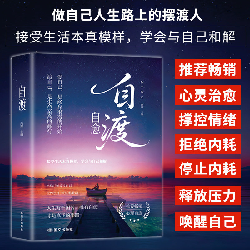 自渡自愈正版书籍写给迷茫路上的你做自己人生摆渡人远离焦虑拒绝精神内耗保持内核稳定做自己的心理导师情绪控制减压励志心理学书