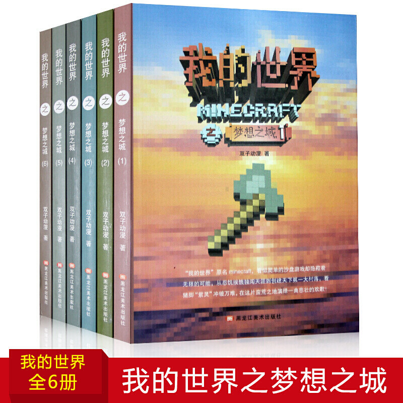 我的世界之梦想之城全6册 我的世界书全套 游戏书 冒险故事游戏版漫画书小说故事书籍生存成长励志小学生乐高我的世界小说梦想之城