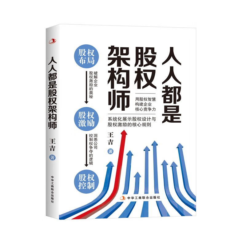 人人都是股权架构师破解企业股权激励的奥秘!洞悉公司控制权争夺的逻辑!