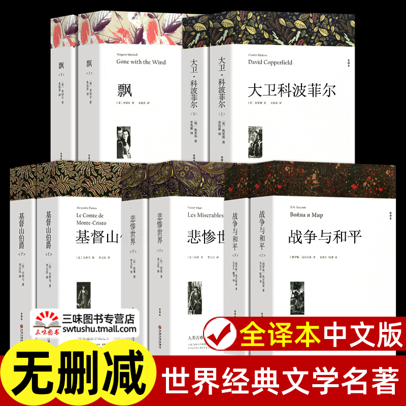 世界名著 飘 战争与和平 悲惨世界 基督山伯爵 大卫科波菲尔 经典文学名著书籍全套正版原著 初中生高中生课外阅读书籍阅读课外书