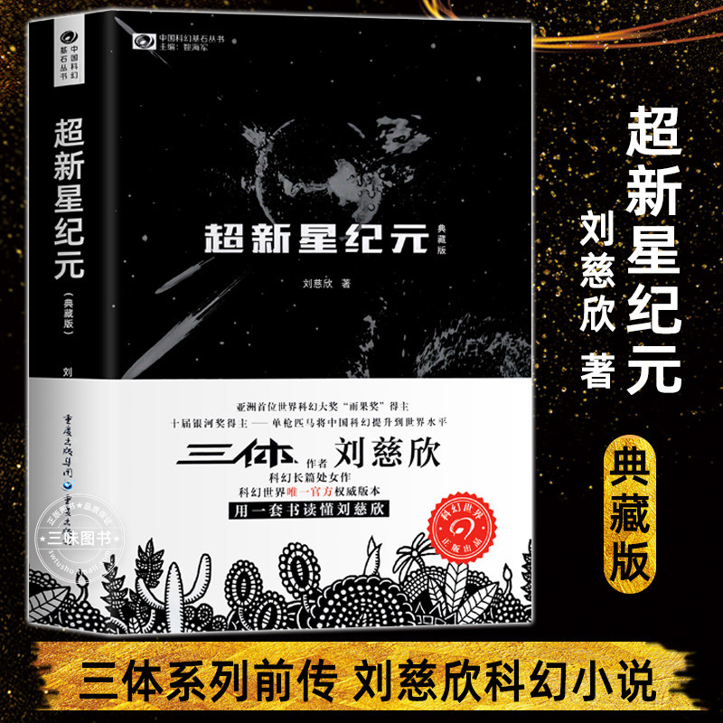 正版现货 超新星纪元典藏版 刘慈欣著中国科幻丛书完整版 三体流浪地球作者获得雨果奖三体系列前传 经典科幻小说集世界基石书籍