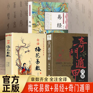 梅花易数精解入门 易经 白话解梅花易数书籍 奇门遁甲详解