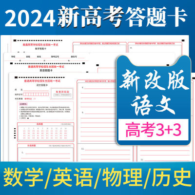 2024新课标全国卷高考答题卡