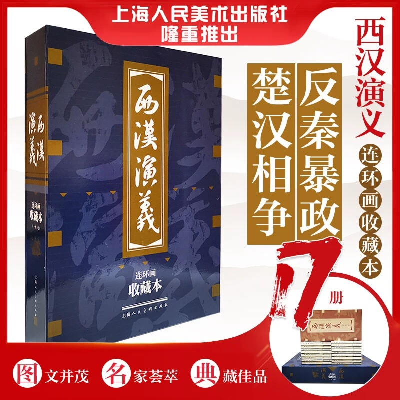 西汉演义收藏本连环画17册50开礼盒装老版怀旧珍藏版小人书全套50