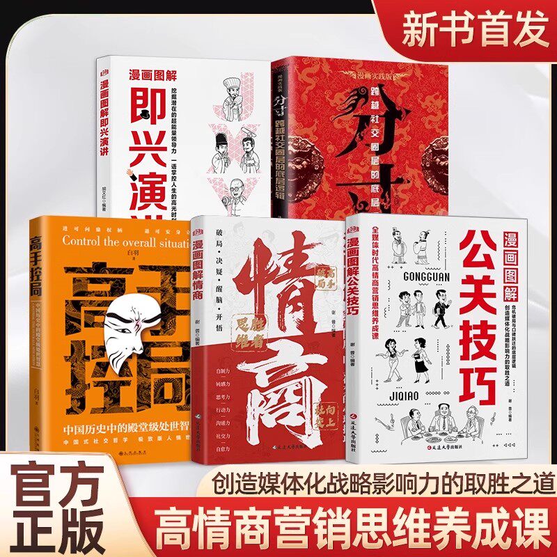 漫画图解 情商+公关技巧 突破圈层向上回话的技术高情商聊天中国式人情世故社交的实战技巧提高升自己社交情商正版书籍