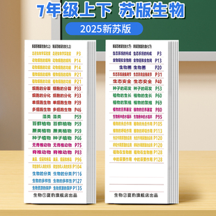 7上下苏教版生物速查索引目录标签 初中历史政治地理生物中考会考目录标签不干胶贴纸提纲贴开卷考试速查标