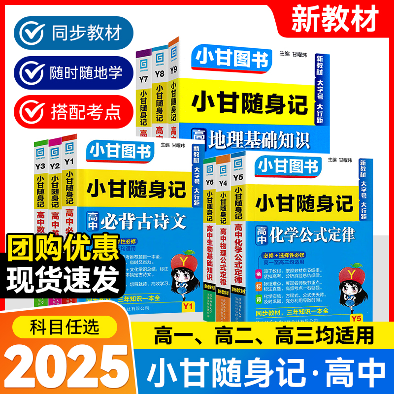 【23-25印次】高中小甘随身记 Y系列 新教材大字号 全国通用 小甘