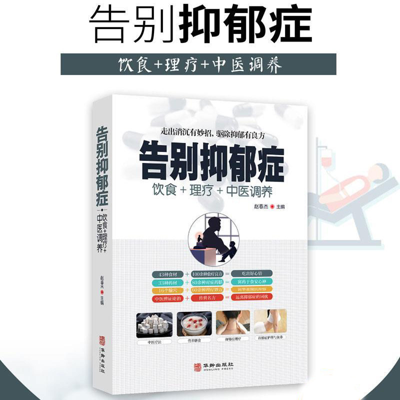 全新正版告别抑郁症 饮食＋理疗＋中医调养走出消沉有妙招驱除抑郁有良方 中医养生书籍大全用食疗养生法