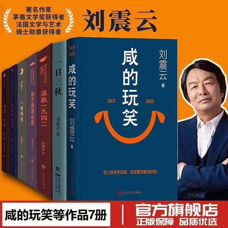 咸的玩笑 一句顶一万句  一日三秋 我不是潘金莲 我叫刘跃进 一地鸡毛 温故一九四二 刘震云新书作品集