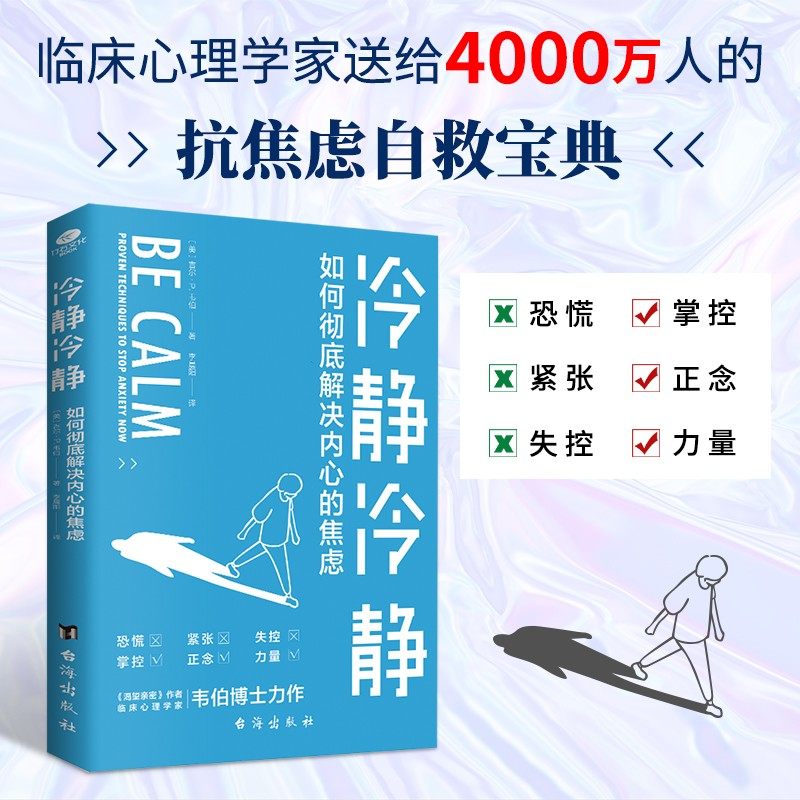 冷静冷静：如何彻底解决内心的焦虑 焦虑心理学书籍 压力管理 人生没有什么不可放下
