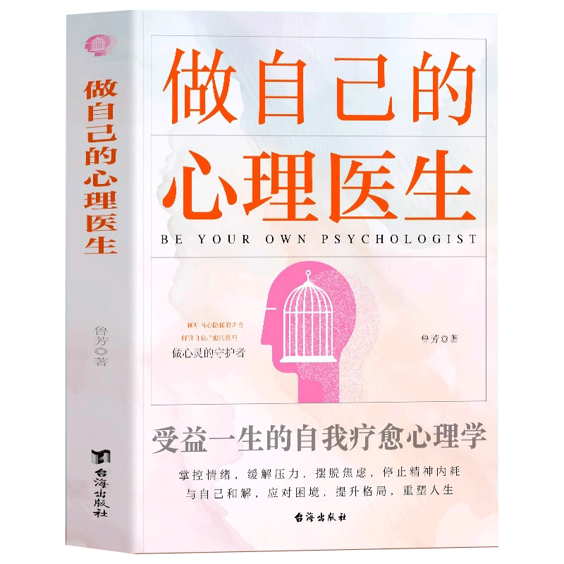 正版速发 做自己的心理医生 受益一生的自我疗愈心理学 心理疏导焦虑缓解自助疗法情绪管理解压的书籍 自我情绪自救抑郁症治疗书籍