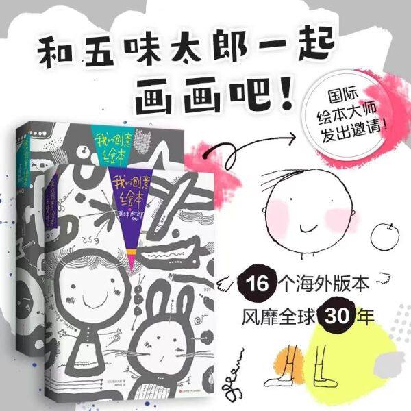 【正版】五味太郎我的创意绘本 儿童画画本涂色书隐藏的图画小学生儿童画画书 艺术启蒙 涂鸦 调动灵感创意锻炼思维能力3-6岁