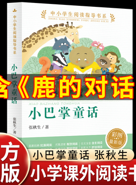 人民教育出版社小巴掌童话一年级注音版张秋生正版一年级下册鹿的对话小学生一二年级课外书经典书目小学课外必读同步教材阅读书籍