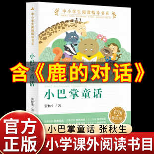 人民教育出版社小巴掌童话一年级注音版张秋生正版一年级下册鹿的对话小学生一二年级课外书经典书目小学课外必读同步教材阅读书籍