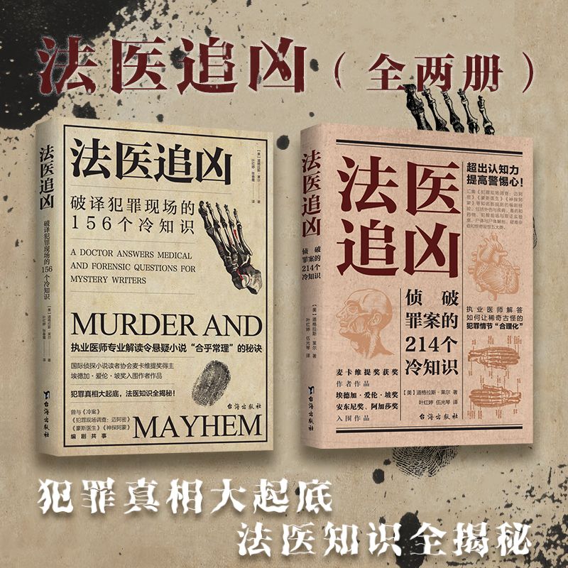 正版新书 法医冷知识 法医追凶侦破罪案的214个冷知识+破译犯罪现场的156个冷知识书法医秦明系列 悬疑侦探破案推理小说法医之书