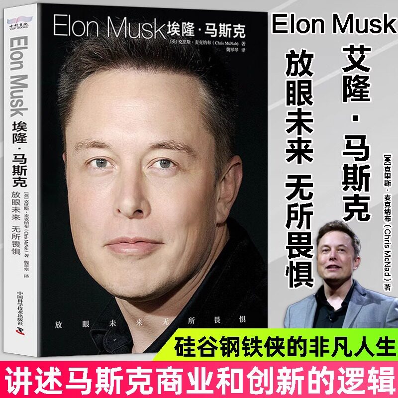 埃隆马斯克传放眼未来无所畏惧企业家特斯拉之父马斯克跌宕起伏的创业历程从互联网到太空的跨越马斯克的思维模式企业书