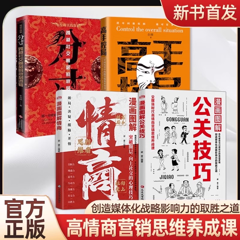 漫画图解 情商+公关技巧 突破圈层向上回话的技术高情商聊天中国式人情世故社交的实战技巧提高升自己社交情商正版书籍
