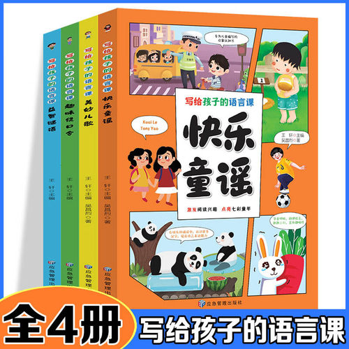 全套4册写给孩子的语言课注音版儿童语言表达启蒙课快乐童谣美妙儿歌趣味绕口令益智谜语小学生一二三年级阅读课外书必读正版书籍