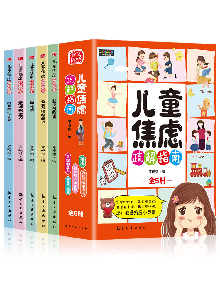 儿童焦虑疏解指南情绪舒缓绘本全套5册6-15岁小学生漫画儿童心理学培养孩子良好的性格和心理校园欺凌学习焦虑家长孩子亲子共读书