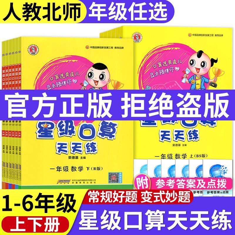 星级口算天天练人教版小学一二三四五六年级数学上下册北师版冀教3年级口算心算速算练习册数学思维计算题专项训练 书籍/杂志/报纸 小学教辅 原图主图