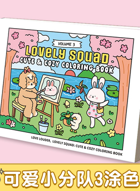 lovely squad 可爱小分队涂色书 3love louder系列可爱治愈解压涂画填色本成人孕妇减压解压绘本画画书小学生