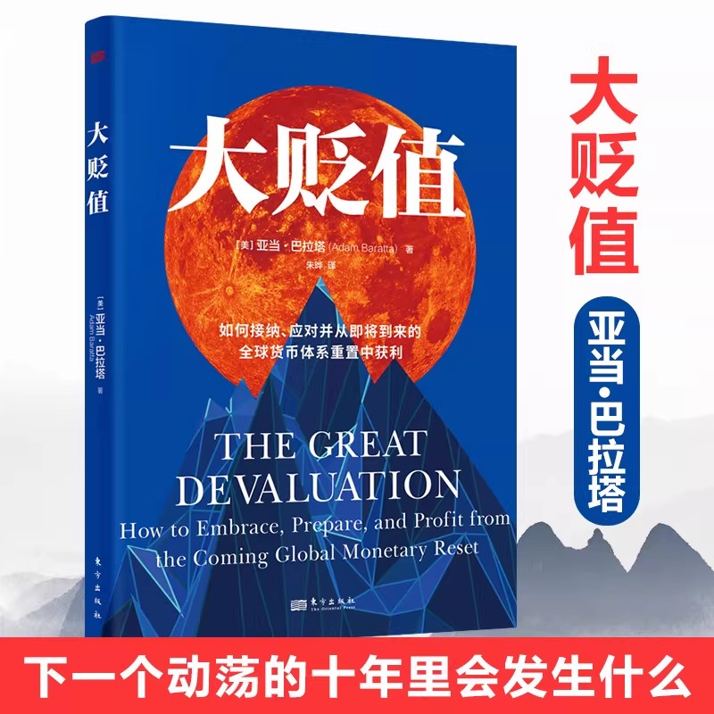 大贬值货币体系重置应对图书