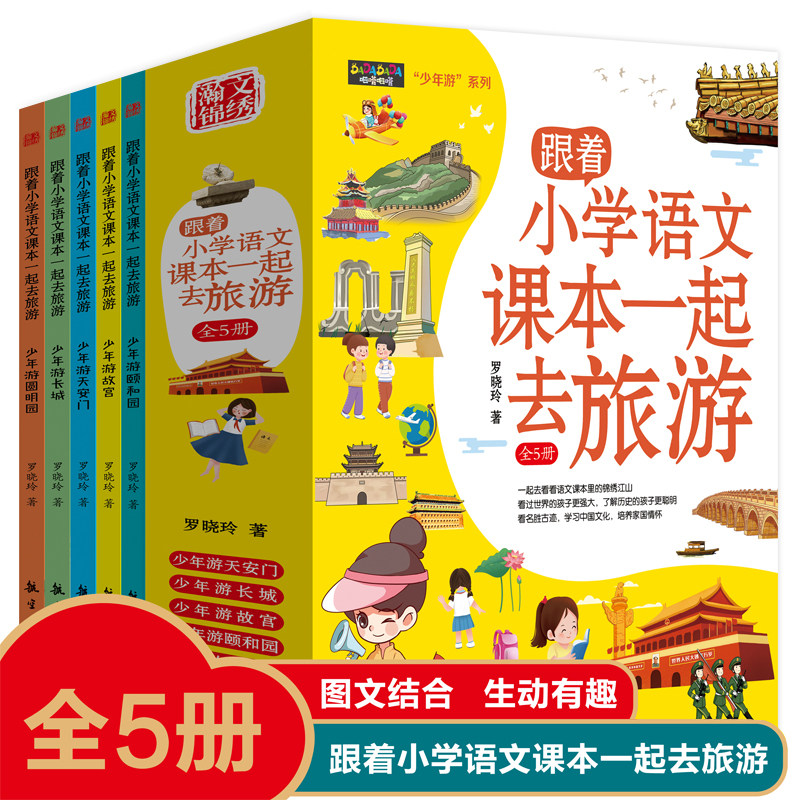 跟着小学语文课本一起去旅游少年游（全五册）少年游故宫长城颐和园天安门圆明园书和爸妈游中国去旅行儿童地理百科全书名胜古迹书