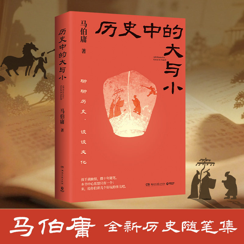 历史中的大与小马伯庸全新历史随笔集聊聊历史谈谈文化给你们讲几个好玩的事儿《日落东瀛》《敦煌之战》《大明书商》
