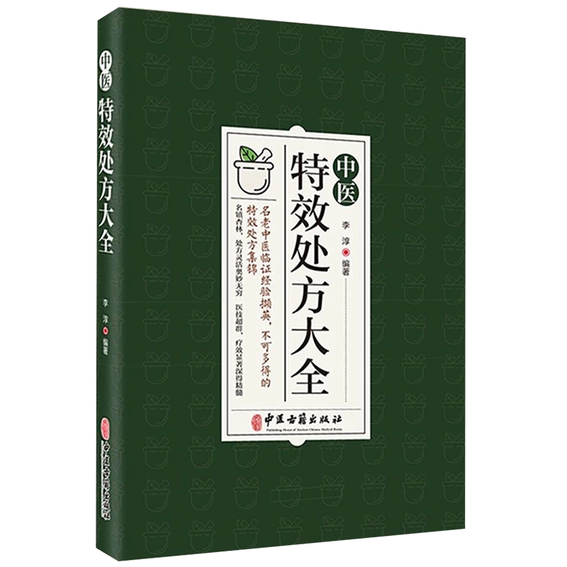 中医特效处方大全中医书籍大全