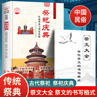 中国古代祭祀庆典正版书籍 传统祭典与祭祀礼俗 祭文大全祭祀表文