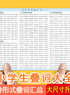 小学语文重叠词大全aabb abab abac量词重叠词词语积累卡片精选汇总语文学习练习神器教材教具