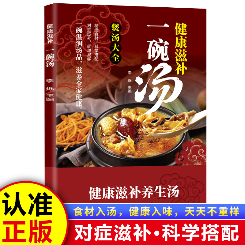 【认准正版】对症滋补养生汤 一碗好汤煲出营养喝出健康补养全家