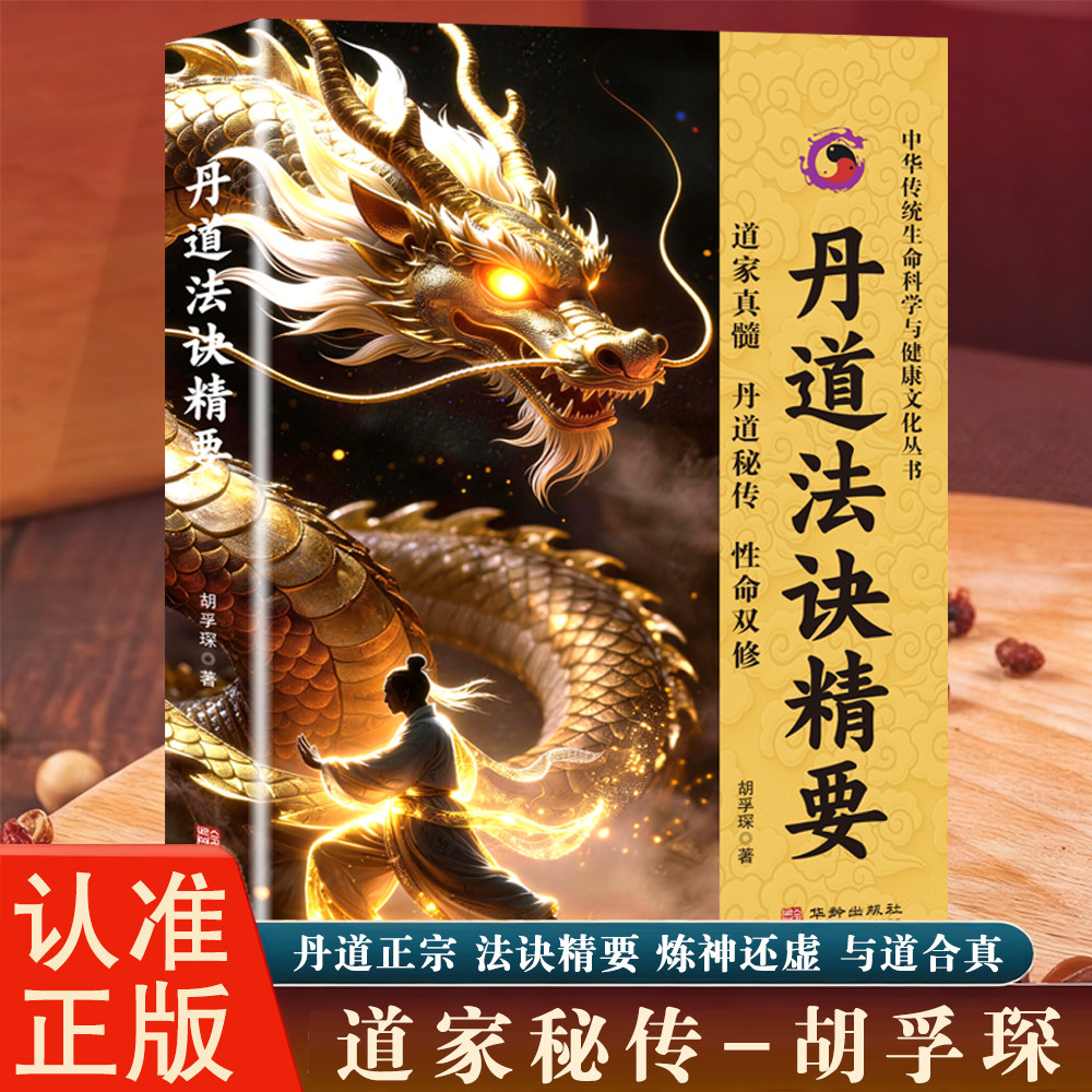 正版丹道法诀精要 胡孚琛著 道家经典内丹学修持秘籍 道教养生修炼功法 丹道实修入门指南 道学文化典籍 中医养生气功修行全书