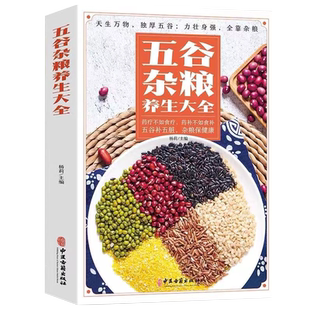 正版书籍五谷杂粮养生大全 药疗不如食疗 药补不如食补 五谷补五脏 杂粮保健康 均衡饮食 膳食搭配 食疗养生调理身体保健养生书籍