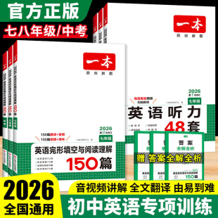 2026新版一本热卖练习册阅读训练100篇初中英语复习书七八九年级听力专项训练中考真题初一英语完形填空与阅读理解7年级