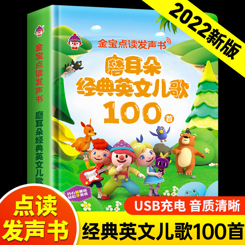 金宝点读发声书磨耳朵经典英文儿歌100首播放器 英语启蒙有声书0-1-2-3岁会说话的早教有声书幼儿宝宝手指点读绘本英文儿歌300首